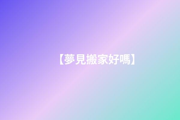 【夢見搬家好嗎】