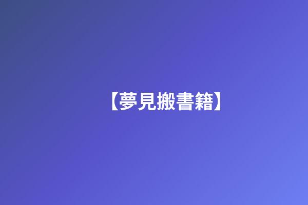 【夢見搬書籍】