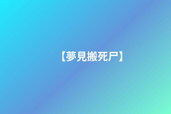 【夢見搬死尸】