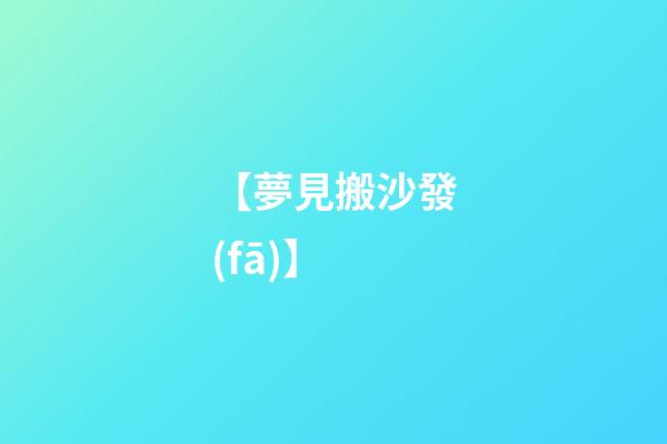 【夢見搬沙發(fā)】