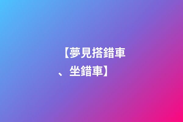 【夢見搭錯車、坐錯車】