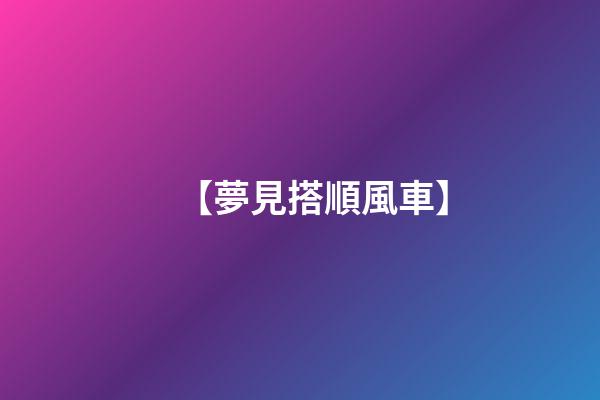 【夢見搭順風車】