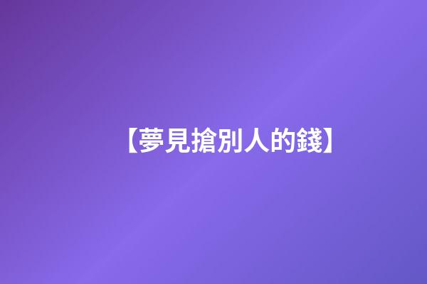 【夢見搶別人的錢】