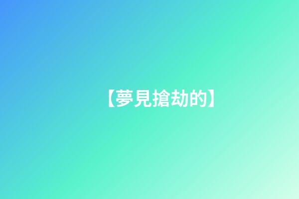 【夢見搶劫的】