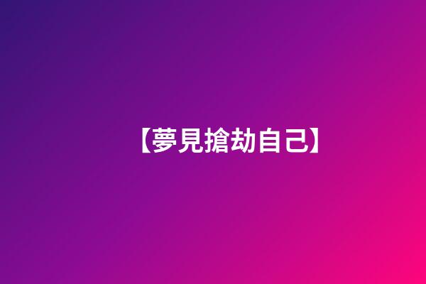 【夢見搶劫自己】