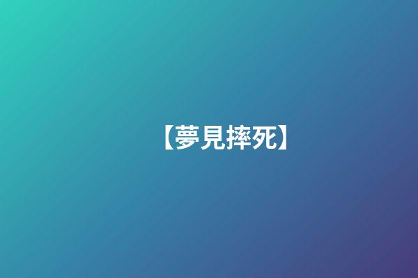【夢見摔死】