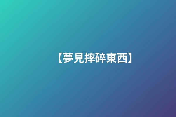 【夢見摔碎東西】