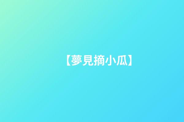 【夢見摘小瓜】