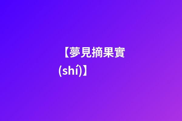 【夢見摘果實(shí)】