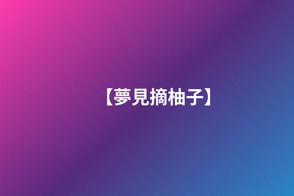 【夢見摘柚子】