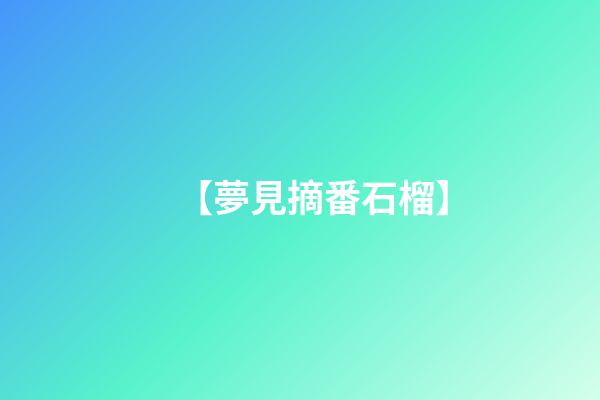 【夢見摘番石榴】