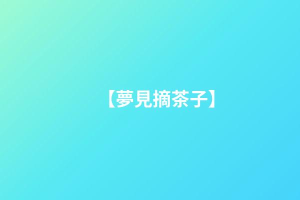 【夢見摘茶子】
