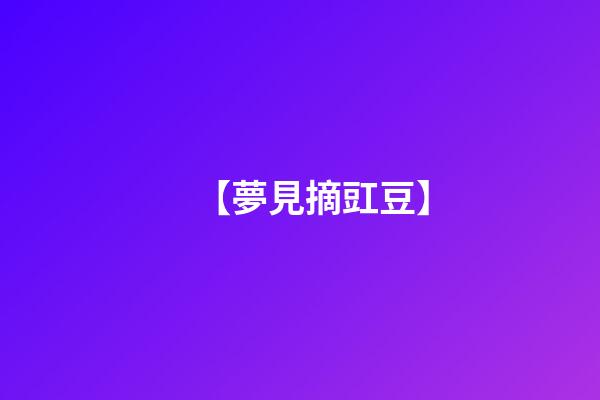 【夢見摘豇豆】