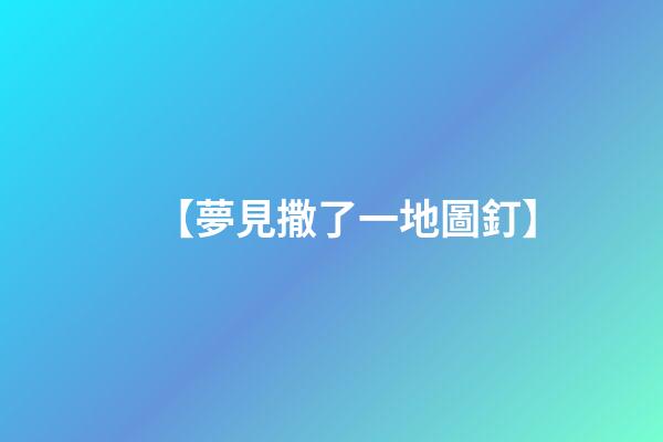 【夢見撒了一地圖釘】