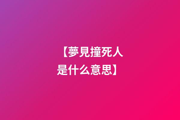 【夢見撞死人是什么意思】