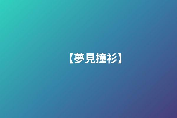 【夢見撞衫】