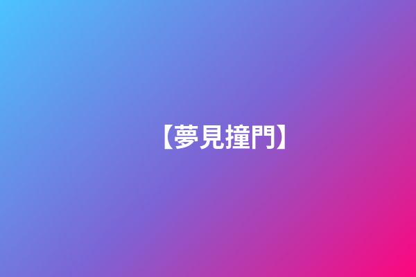 【夢見撞門】