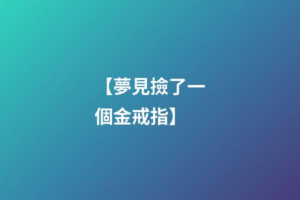【夢見撿了一個金戒指】