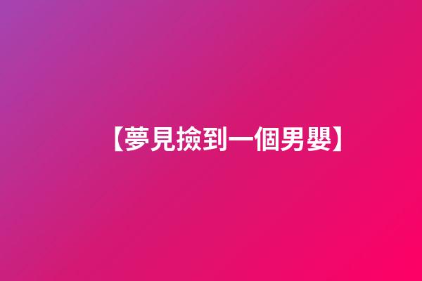 【夢見撿到一個男嬰】