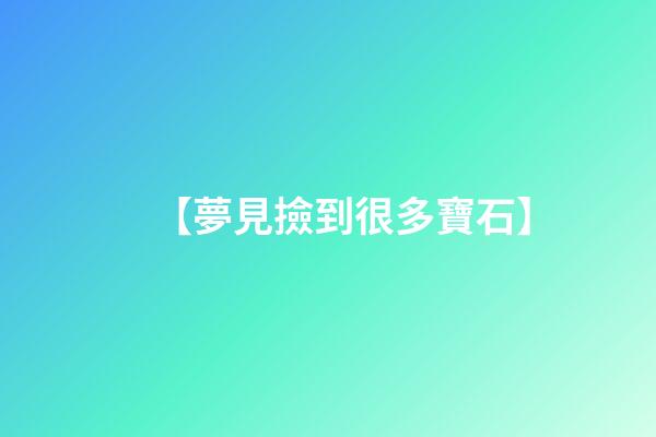 【夢見撿到很多寶石】