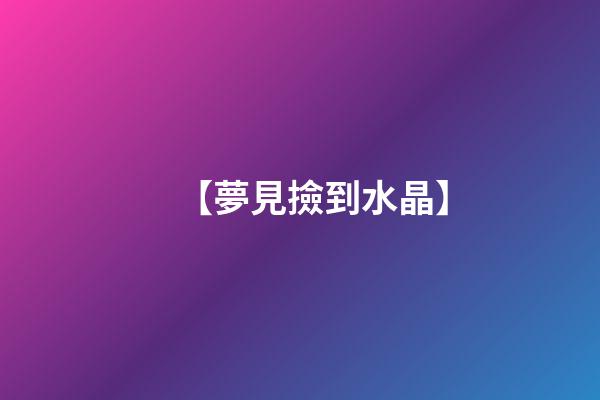 【夢見撿到水晶】
