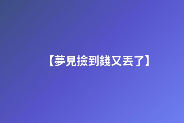 【夢見撿到錢又丟了】