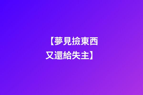 【夢見撿東西又還給失主】