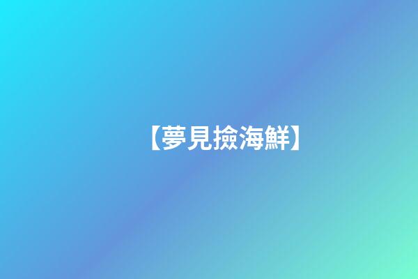 【夢見撿海鮮】