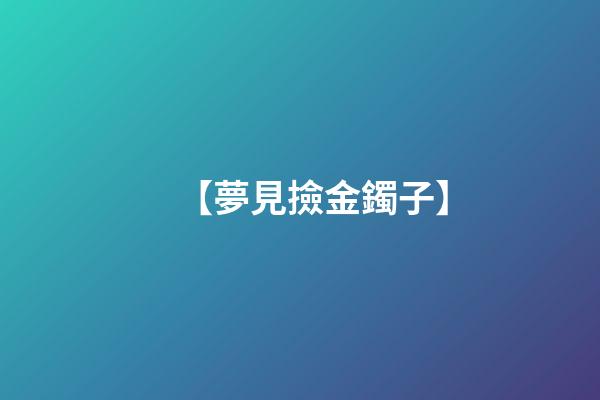 【夢見撿金鐲子】