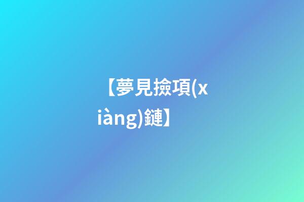 【夢見撿項(xiàng)鏈】