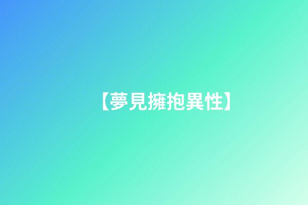 【夢見擁抱異性】