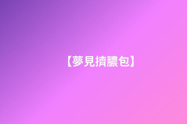 【夢見擠膿包】