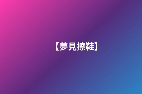 【夢見擦鞋】
