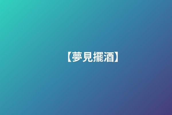 【夢見擺酒】