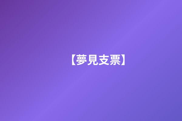 【夢見支票】