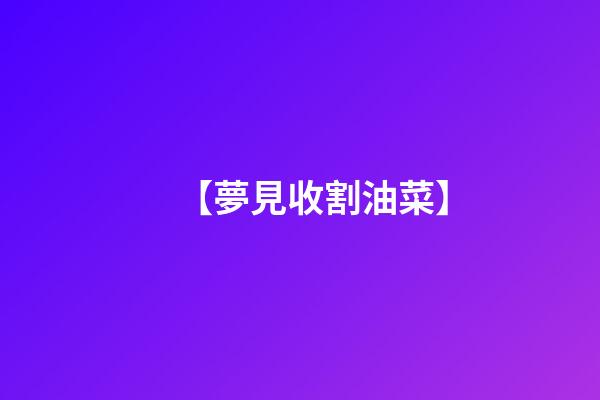 【夢見收割油菜】