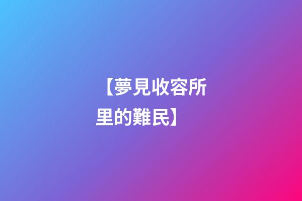 【夢見收容所里的難民】