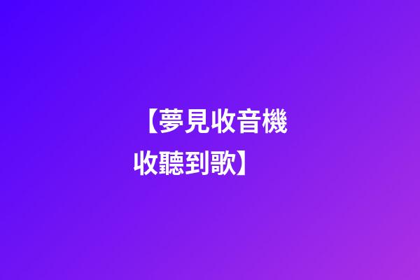 【夢見收音機收聽到歌】