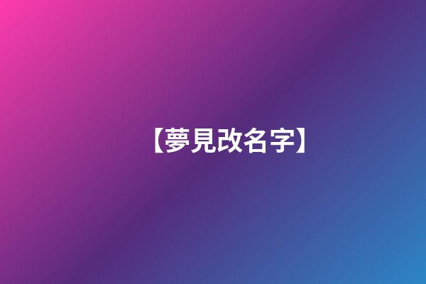 【夢見改名字】