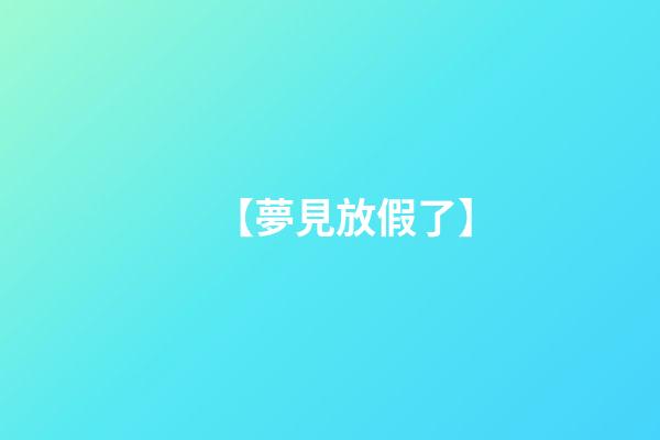 【夢見放假了】