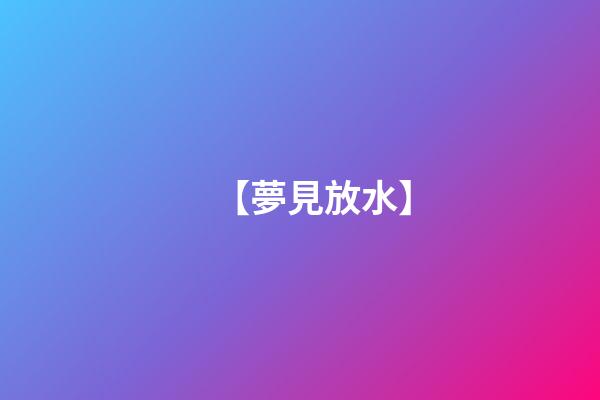 【夢見放水】