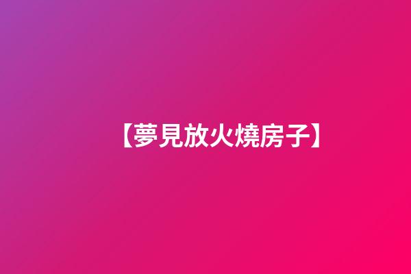 【夢見放火燒房子】