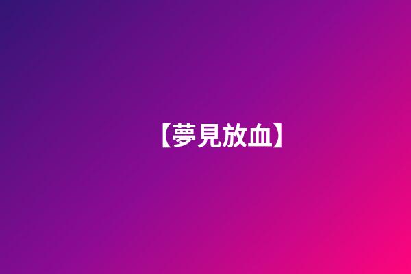 【夢見放血】
