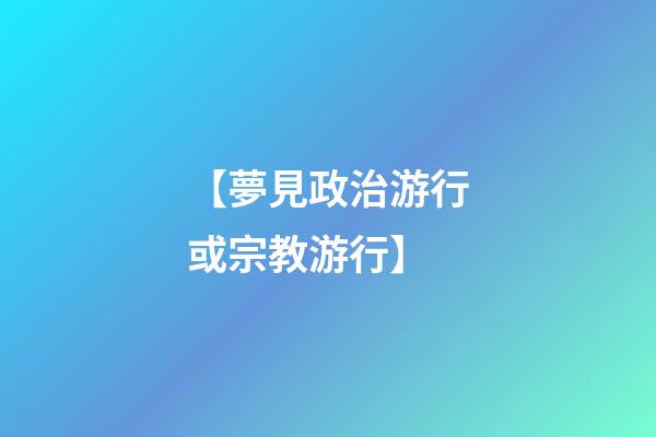 【夢見政治游行或宗教游行】