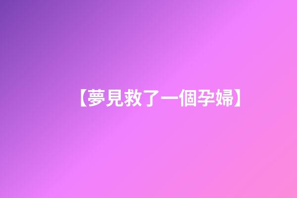 【夢見救了一個孕婦】