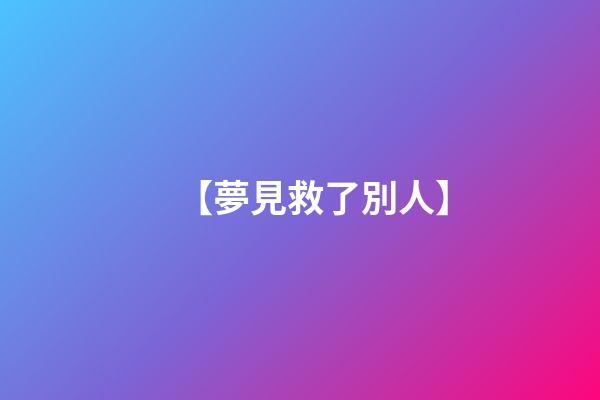 【夢見救了別人】