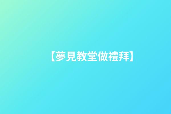 【夢見教堂做禮拜】