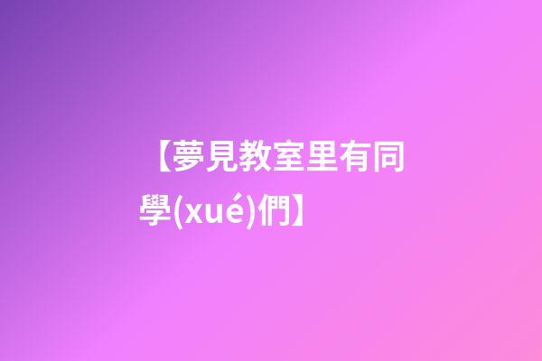 【夢見教室里有同學(xué)們】