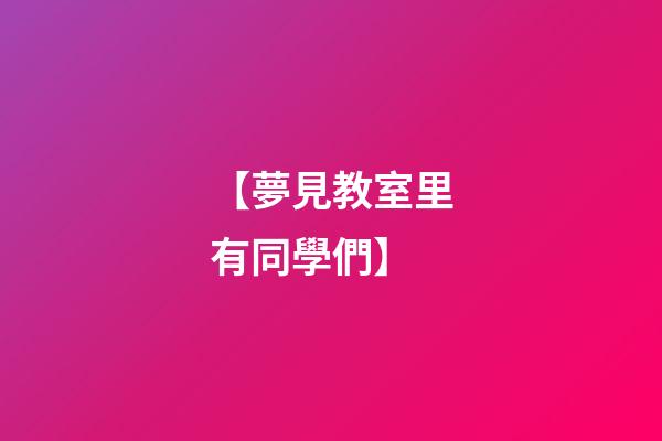 【夢見教室里有同學們】
