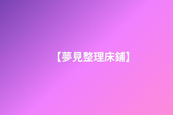 【夢見整理床鋪】